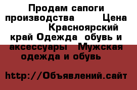 Продам сапоги производства USA  › Цена ­ 6 000 - Красноярский край Одежда, обувь и аксессуары » Мужская одежда и обувь   